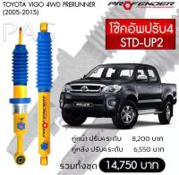 โช๊ตอัพ PROFENDER รุ่นปรับ 4 ระดับ TOYOTA VIGO 4WD PRERUNNER (2005-2015)