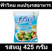 ฟ้าไทย ผงปรุงรสอาหาร รสหมู 425 กรัม รหัส  107267