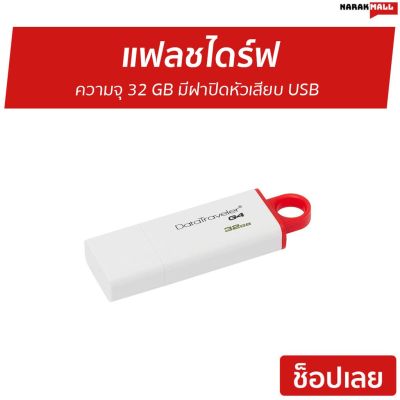 🌟น่าซื้อ แฟลชไดร์ฟ Kingston ความจุ 32 GB มีฝาปิดหัวเสียบ USB รุ่น DataTraveler G4 - แฟสไดร์ แฟสไดร์เปล่า แฟลชไดร์ฟ แฟ็ดไดร์ สุดพิเศษ แฟลชไดร์ฟไอโฟน