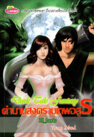 หนังสือ นิยาย Dark Tale Fantasy ตำนานสงครามเทพอสูร  : นิยายรัก โรแมนติก นิยาย18+ นิยายไทย