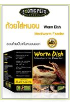 Exo Terra MealWorm Feeder ถ้วยใส่หนอน