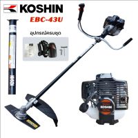 KOSHIN เครื่องตัดหญ้า 2 จังหวะ รุ่น EBC-43U เครื่องยนต์ 42.7cc กำลังเครื่องยนต์ 1.25กิโลวัตต์ แข็งแกร่ง ทรงพลัง ทนทาน สู้งานหนัก รับประกันคุณภาพ