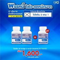 2 แถม 1 ส่งฟรี LYO Biotin ไลโอ หนุ่มกรรชัย วิตามินไบโอติน