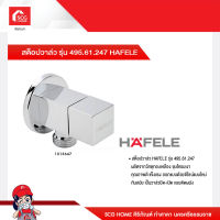 สต็อปวาล์ว รุ่น 495.61.247 HAFELE