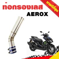 ท่อกรอง ท่อกรองเลส ท่อกรองอากาศ กรองอากาศ กรองอากาศมอไซ ต่อกรอง ต่อกรองเลสแท้ AEROX สีเงิน สแตนเลส 304 สแตนเลสแท้ บริการเก็บเงินปลายทาง