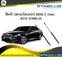 โช๊คค้ำ (ฝากระโปรงหน้า) BENZ E Class W212 STABILUS (จำนวน 1คู่)