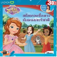 [ Gift เกมฝึกสมอง..เสริมสร้าง ] Aksara for kids หนังสือ นิทานโซเฟีย สร้อยคอกับเพลงประจำชาติ [ ลดเฉพาะวันนี้..บริการเก็บเงินปลายทาง ]..