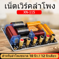 เน็ตเวิร์คกลาง XN-115 เน็ตเวิร์ค2ทาง PCB 2 ทาง XN-115 เครื่องเสียงระบบ Hi-Fi เน็ทเวิค แยกเสียง กลางแหลม งานประกอบลำโพง Crossover Network 2 ทาง เน็ตเวิร์ค ปร