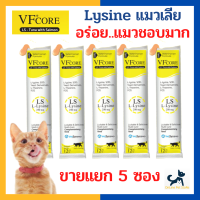 [5 ซอง] หมดอายุ 8/2024 +แมวเลียไลซีนเสริมภูมิ+ VF CORE Lysine อาหารเสริมไลซีน แมวเลีย เสริมและกระตุ้นภูมิคุ้มกัน อร่อย ทานง่าย แมวชอบมาก