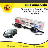 เพลาขับ เพลารถ ด้านซ้าย toyota altis เครื่องยนต์ 1.6,1.8 เกียร์ MT โตโยต้า อัลติส ปี 2008-2013 nkn