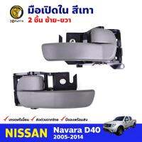 มือเปิดใน ซ้าย-ขวา สีเทา สำหรับ Nissan Navara D40 ปี 2005-2014 (คู่) นิสสัน นาวาร่า มือเปิดในรถยนต์ คุณภาพดี ส่งไว