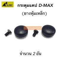 888 กระดุมแคป D-MAX, ALL NEW, CHEVROLET COLORADO กระดุมแค๊ป D-MAX (จำนวน 1 คู่) S81 TT