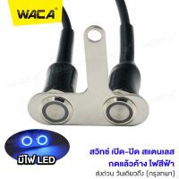 WACA สวิตช์เปิด-ปิด สแตนเลส  กดแล้วค้าง ปุ่มกดสวิทช์กันน้ำ LED (สีฟ้า) สวิทซ์ เปิด-ปิด สำหรับมอเตอร์ไซค์ DC 12V มอเตอร์ไซค์ ไฟกระพริบ สำหรับ ไฟled ไฟสปอร์ตไลท์ #S01 ^FSA