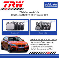 TRW ผ้าเบรก หน้า/หลัง BMW Series1 F20, F21 118i M Sport ปี 2011