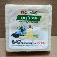 สบู่สมุนไพรกลั่นดอกบัวคู่ Herbal Soap Distilled DokBuaKu ลดกลิ่นกาย ชำระล้างสิ่งสกปรก ลดการสะสมของแบคทีเรีย ขจัดกลิ่นไม่พึงประสงค์ สุขภาพผิวดี 120g