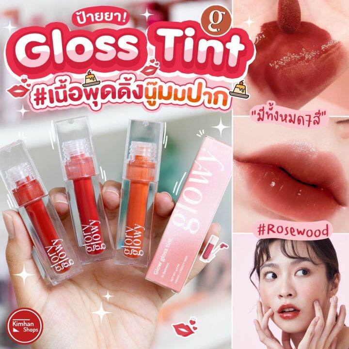 Glory Glowy Glow Gloss Tint Lazada.co.th