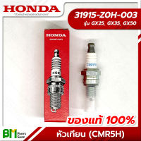 HONDA #31915-Z0H-003 หัวเทียน (CMR5H) GX25, GX35, GX50, UMK425, UMK435, UMR435, UMK450 อะไหล่เครื่องตัดหญ้าฮอนด้า No.17