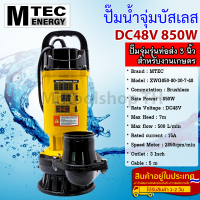 ปั๊มโซล่าเซลล์ MTEC 850W 48VDC รุ่น XWG850-80-30-7-48 ขนาดท่อส่งน้ำ 3" สำหรับงาเกษตร