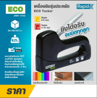 RAPID เครื่องยิงรุ่นประหยัด ECO Tacker ยิงฟิวเจอร์บอร์ด ไม้เนื้อแข็ง หรือแผ่นสังกะสี เหมาะสำหรับงาน DIY งานทั่วไป ของแท้รับประกัน