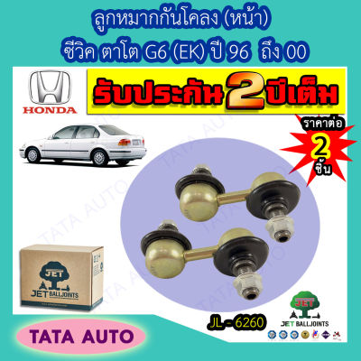 JETลููกหมากกันโคลง(หน้า)ฮอนด้า ตาโตG6(EK)ปี 96-00/CR-V(RD1)ปี96-02/JL 6260