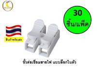 เต๋าต่อสายไฟ ขั้วต่อสายเชื่อมสายไฟ ชนิดสปริง 2 ช่อง (แพ็ค 30 ชิ้น) ใช้กับสายไฟ 1-6 Sqmm. 10A 220V