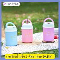 Eskimo กระติกน้ำเก็บความเย็น กระติกพกพา 2L มีช่องใส่หลอด มีหูหิ้ว HC-200B ลาย DAISY  กระติกเก็บความเย็นเอสกิโมกระติกน้ำ เย็นนาน 12 ชั่วโมง