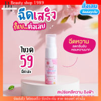 สเปรย์อิงฟ้า สเปรย์หลีหวาน InGFA Body lady mois spray บำรุงน้องสาว