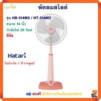 พัดลมสไลด์ HATARI ฮาตาริ รุ่น HB-S14M3 / HT-S14M3 ขนาด 14 นิ้ว กำลังไฟ 39 วัตต์ สีพีช พัดลมตั้งพื้น พัดลมปรับระดับ พัดลม พัดลมตั้งโต๊ะ สินค้าคุณภาพ