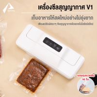 โปรโมชั่น [NEW]เครื่องซีลสูญญากาศ เครื่องซีล เครื่องใช้ไฟฟ้าขนาดเล็ก ปิดปากถุง Vacumm Sealer รุ่น V1 แถมถุงฟรี 5 ใบ / ราคาถูก เครื่องซีล เครื่องซีลสูญญากาศ เครื่องซีลฝาแก้ว เครื่องซีลถุง