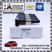 ***ราคาพิเศษ***รหัสสินค้า 55570160,55571790 คอยล์จุดระเบิดแท้ GM CHEVROLET Cruze 1.8  ปี 2011-ปัจจุบัน (มีสองเบอร์ ลูกค้าเลือกได้)