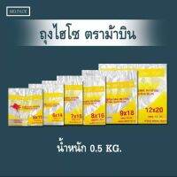 ถุงไฮโซตราม้าบิน (หนัก 0.5 กก.) ถุงหูหิ้วใสไฮโซ ถุงใสไฮโซ ถุงหูหิ้วใส 500กรัม/แพ็ค