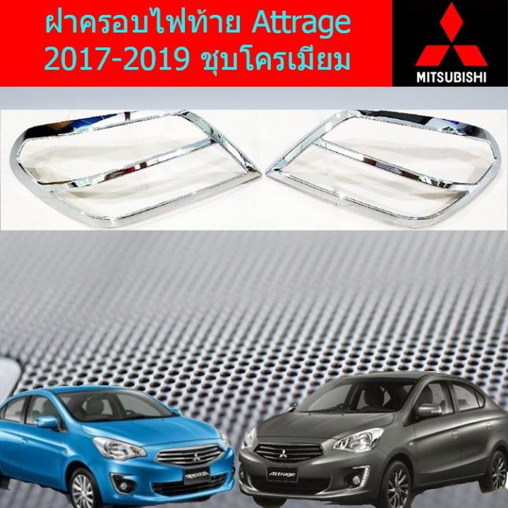 pro-โปรแน่น-ฝาครอบไฟท้าย-มิซซูบิชิ-แอททราจ-mitsubishi-attrage-2017-2018-ชุบโครเมี่ยม-ราคาสุดคุ้ม-ไฟ-ท้าย-รถยนต์-ไฟ-ท้าย-มอเตอร์ไซค์-ไฟ-ท้าย-แต่ง-ไฟ-ท้าย-led-มอเตอร์ไซค์