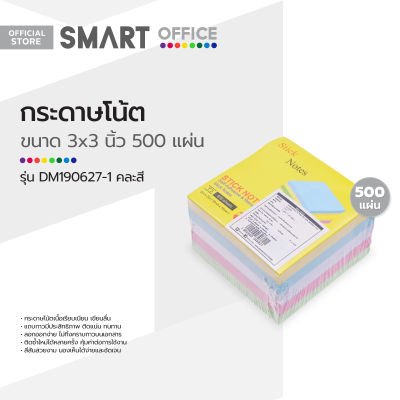 SMART OFFICE กระดาษโน๊ต 3x3 นิ้ว รุ่น DM190627-1 คละสี (500 แผ่น) |ZWG|