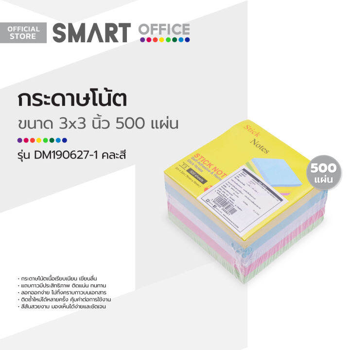 smart-office-กระดาษโน๊ต-3x3-นิ้ว-รุ่น-dm190627-1-คละสี-500-แผ่น-zwg