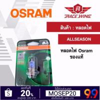 (promotion++) (3 ดวงขึ้นไปส่ง) ถูกที่สุด Osram หลอดไฟหน้า T19 ALLSEASON หลอดไฟ ของแท้ 100% มอเตอร์ไซค์ สุดคุ้มม อะไหล่ แต่ง มอเตอร์ไซค์ อุปกรณ์ แต่ง รถ มอเตอร์ไซค์ อะไหล่ รถ มอ ไซ ค์ อะไหล่ จักรยานยนต์