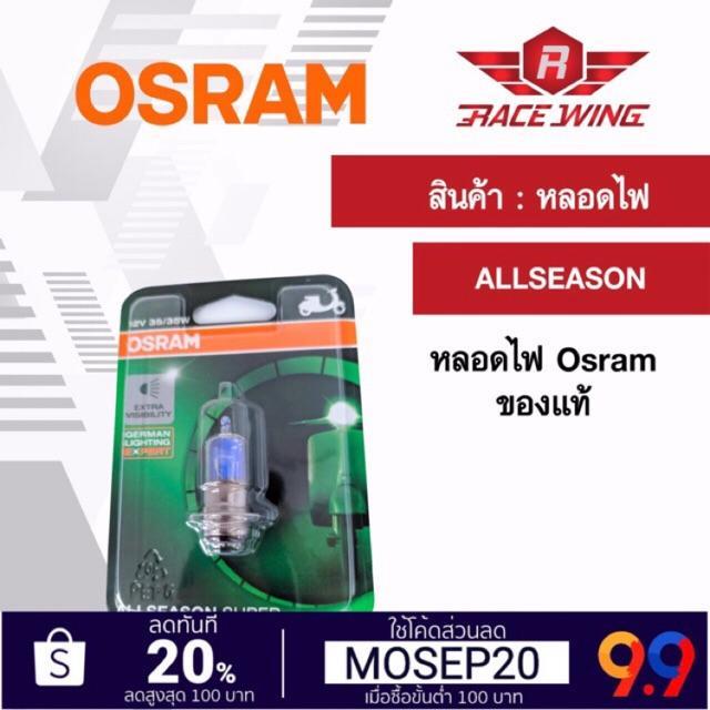 พร้อมส่ง-โปรโมชั่น-3-ดวงขึ้นไป-ถูกที่สุด-osram-หลอดไฟหน้า-t19-allseason-หลอดไฟ-ของแท้-100-มอเตอร์ไซค์-ส่งทั่วประเทศ-หลอด-ไฟ-หลอดไฟตกแต่ง-หลอดไฟบ้าน-หลอดไฟพลังแดด