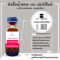 หัวน้ำหอม ออรัว สปอร์ต หัวเชื้อน้ำหอมฝรั่งแท้ 100 เปอร์เซ็นต์