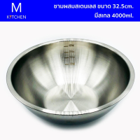 M Kitchen ชามผสมสเตนเลส ขนาด 32.5cm. มีสเกล 4000ml