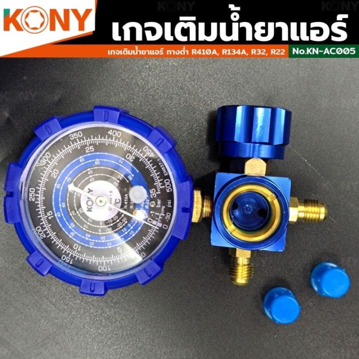 kony-kn-ac005-เกจ์วัดน้ำยาแอร์-เกจเดี่ยว-มีวาล์ว-หุ้มยาง-สีน้ำเงิน-r22-r32-r134a-r410a-เกจวัดน้ำยา-เกจ์วัดน้ำยา