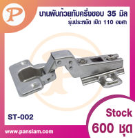 pansiam บานพับถ้วย ST-002 ทับครึ่งขอบ 35 มิล จำนวน 2 ตัว ส่งตรงจากบริษัท