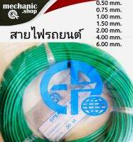 สายไฟรถยนต์/เครื่องเสียง EP แบบเต็ม ( สีเขียว ) ยาว30เมตร ขนาด 0.50mm.0.75mm. 1.00mm. 1.50mm. 2.00mm. 4.00mm. 6.00m ทองแดงเต็มคุณภาพดี