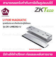 ZKTeco U FOR MAGNATIC ชุดหนีบกระจก สำหรับประตูไม่มีขอบ รุ่น ZK-LMB280-U