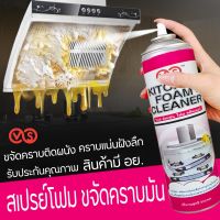 ※✨ VS Kitchen Foam Cleaner โฟมขจัดคราบ สเปรย์ขจัดคราบ ขจัดไขมัน คราบลอก สเปรย์ ทำความสะอาด ห้องครัว โฟมอเนกประสงค์☛