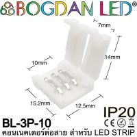 Connector, BL3P-10 IP20 สำหรับไฟเส้น LED กว้าง 10MM แบบต่อตรงเชื่อมต่อไฟเส้น LED โดยไม่ต้องบัดกรี (ราคา/1 ชิ้น) ยี่ห้อ BOGDAN LED