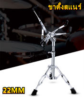 AA【ส่งจากกรุงเทพฯ 】ขาตั้งสแนร์ โครเมี่ยม อย่างหนา Double Braced Snare Stand ขาตั้งกลองสแนร์ (สีเงิน) 22MM