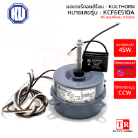 KULTHORN มอเตอร์คอยล์ร้อนแอร์ [ทนแทนแอร์ซัมซุง แอลจี] รุ่น KCF6E510A แบบกลม แกน 8 mm.