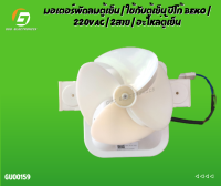 มอเตอร์พัดลมตู้เย็น  ใช้กับตู้เย็น บีโก้ BEKO  220VAC  2สาย  อะไหล่ตู้เย็น