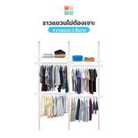 TUGU ราวแขวนเสื้อ  4 ราวแขวน (สีขาวล้วน) 2 ชั้นวาง   ราวแขวนผ้า ราวแขวนไม่ต้องเจาะ   แถมฟรี Wingแขวน ไม้สอยผ้า