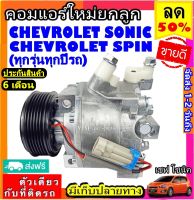 ส่งฟรี! คอมใหม่ (มือ1) CHEVROLET SONIC ,SPIN (ใสได้ทุกรุ่น ทุกปีรถ) คอมเพรสเซอร์แอร์ เชฟโรเลต โซนิค,สปิน คอมแอร์รถยนต์ เชฟโรเล็ต Compressor เชฟ,Chev