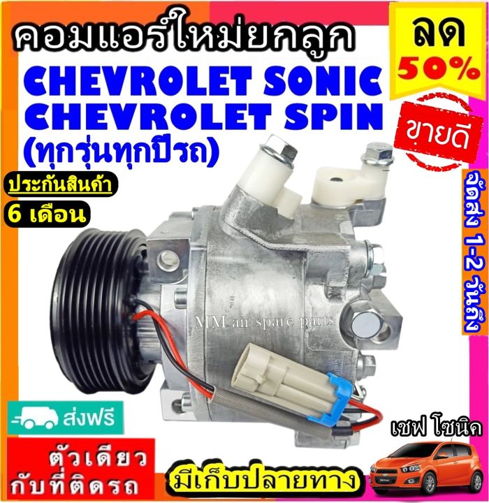 ส่งฟรี-คอมใหม่-มือ1-chevrolet-sonic-spin-ใสได้ทุกรุ่น-ทุกปีรถ-คอมเพรสเซอร์แอร์-เชฟโรเลต-โซนิค-สปิน-คอมแอร์รถยนต์-เชฟโรเล็ต-compressor-เชฟ-chev